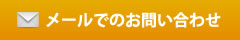 メールでのお問い合わせはコチラ