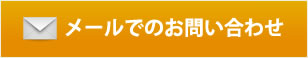 メールでのお問い合わせはコチラ