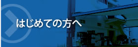 初めての方へ