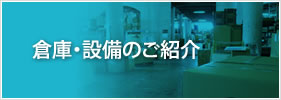 倉庫・設備のご紹介