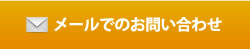 メールでのお問い合わせはコチラ