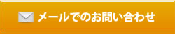 メールでのお問い合わせはコチラ