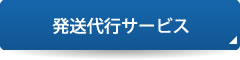 発送代行サービス